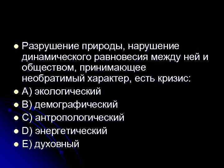 l Разрушение природы, нарушение  динамического равновесия между ней и  обществом, принимающее 