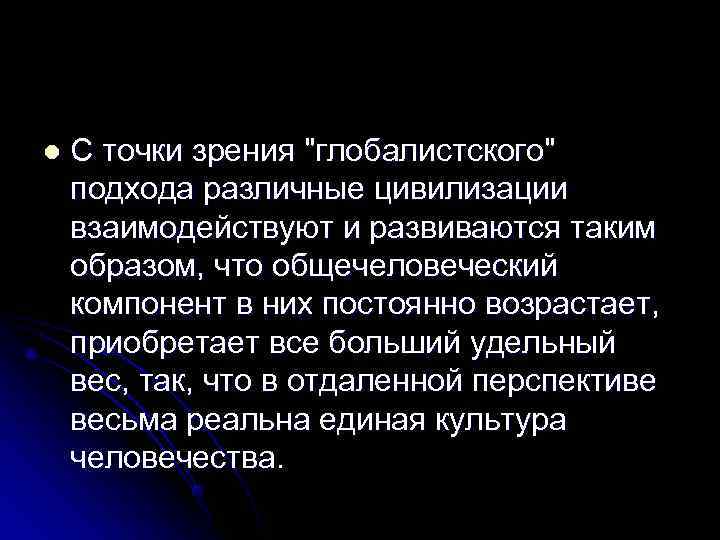 l  С точки зрения 