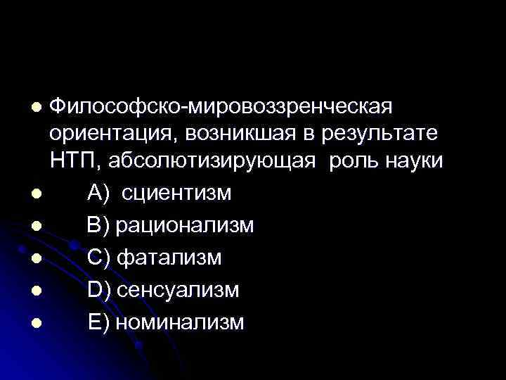 l Философско-мировоззренческая  ориентация, возникшая в результате  НТП, абсолютизирующая роль науки l 