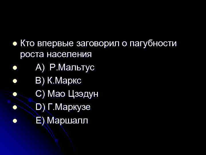l Кто впервые заговорил о пагубности  роста населения l  A) Р. Мальтус