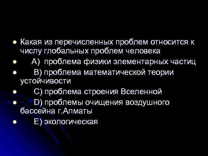 l  Какая из перечисленных проблем относится к числу глобальных проблем человека l A)