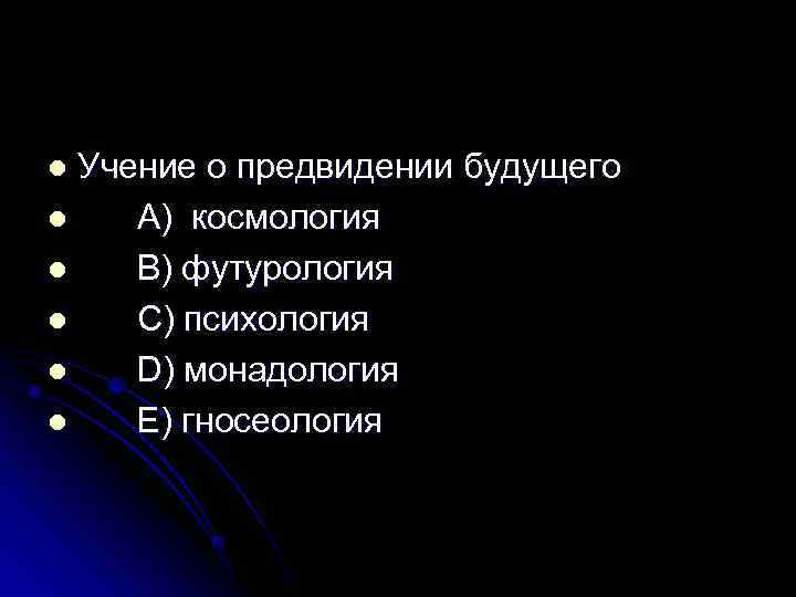 l Учение о предвидении будущего l  A) космология l  В) футурология l