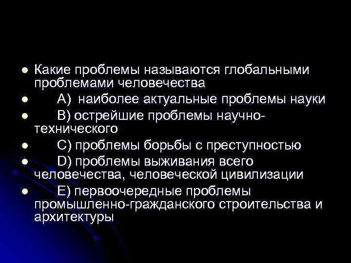 l  Какие проблемы называются глобальными проблемами человечества l A) наиболее актуальные проблемы науки
