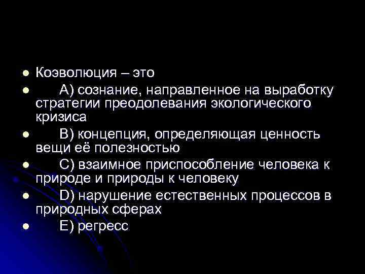 Коэволюция природы и цивилизации презентация