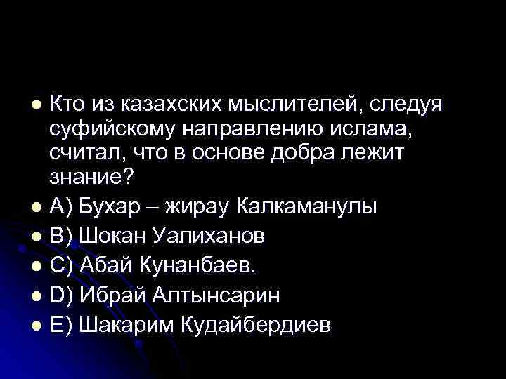 l Кто из казахских мыслителей, следуя  суфийскому направлению ислама,  считал, что в
