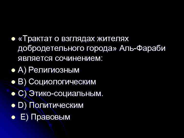 Трактат о взглядах жителей добродетельного города