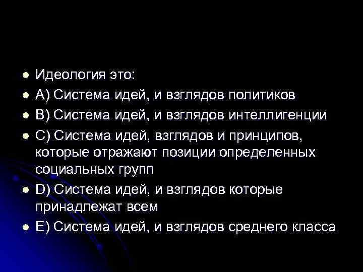 l  Идеология это: l  A) Система идей, и взглядов политиков l 