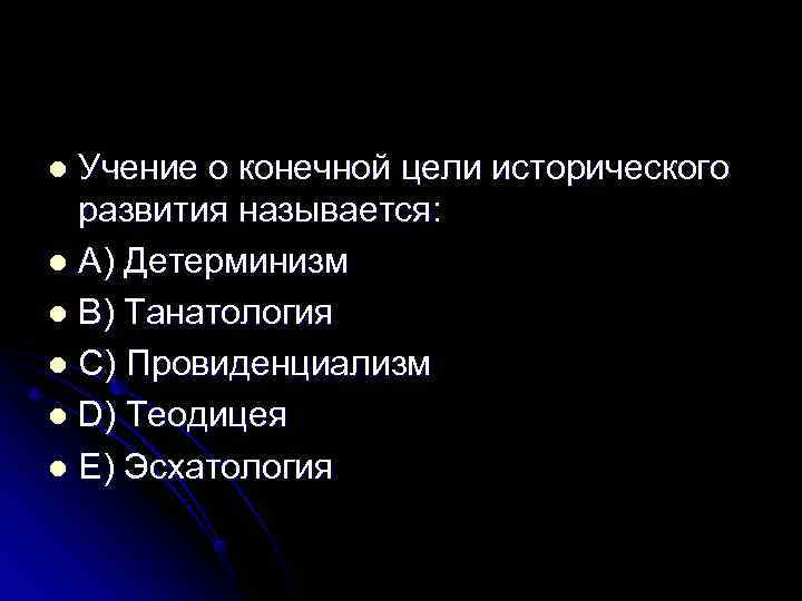 l Учение о конечной цели исторического  развития называется: l A) Детерминизм l B)
