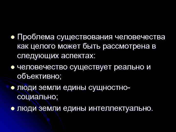 l Проблема существования человечества  как целого может быть рассмотрена в  следующих аспектах: