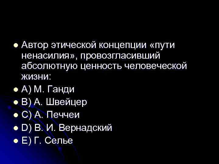 l Автор этической концепции «пути  ненасилия» , провозгласивший  абсолютную ценность человеческой 