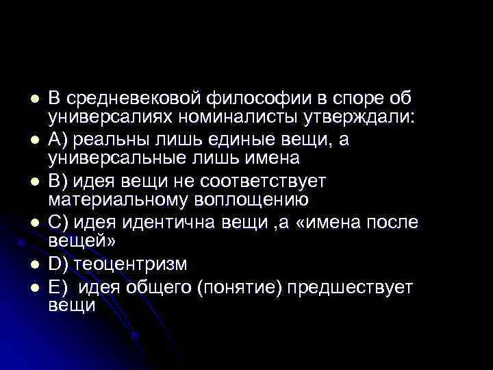 l  В средневековой философии в споре об универсалиях номиналисты утверждали: l  A)