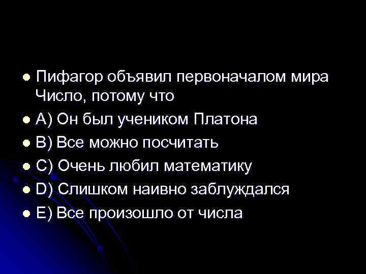 l Пифагор объявил первоначалом мира  Число, потому что l А) Он был учеником