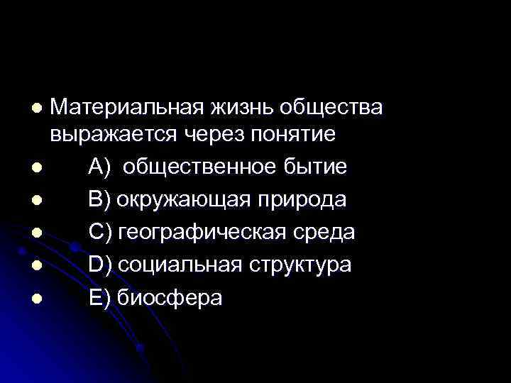 l Материальная жизнь общества  выражается через понятие l  A) общественное бытие l