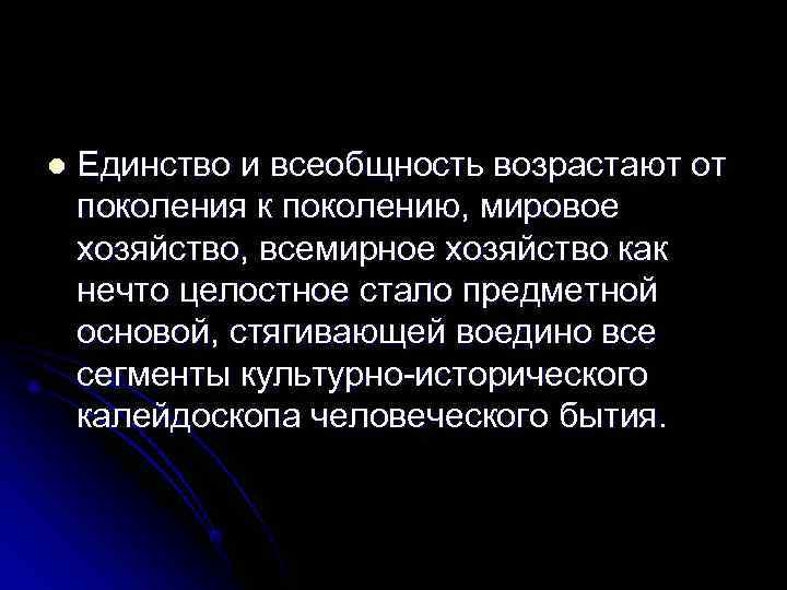 l  Единство и всеобщность возрастают от поколения к поколению, мировое хозяйство, всемирное хозяйство