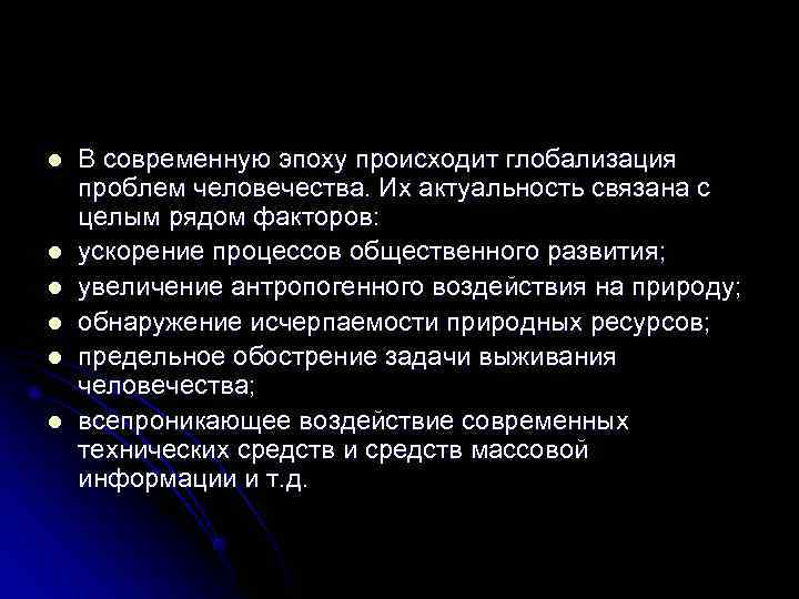 l  В современную эпоху происходит глобализация проблем человечества. Их актуальность связана с целым