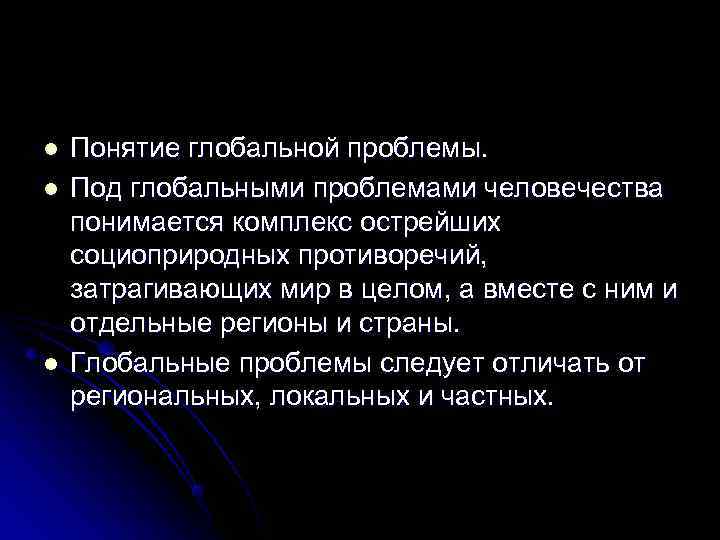l  Понятие глобальной проблемы. l  Под глобальными проблемами человечества понимается комплекс острейших