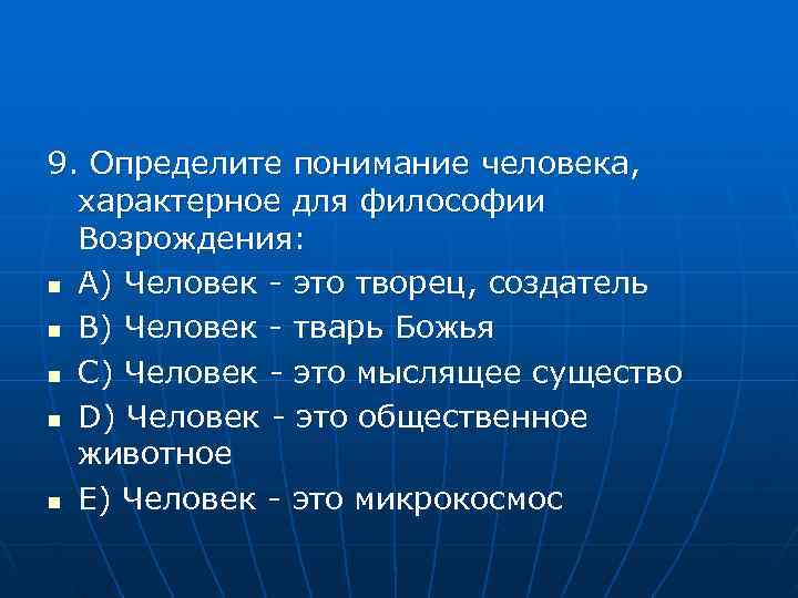 Понять понимание. Понимание человека характерное для философии Возрождения. Определите понимание человека характерное для философии Возрождения. Характерное для эпохи Возрождения понимание человека:. Понимание человека, характерное для философов эпохи Возрождения?.