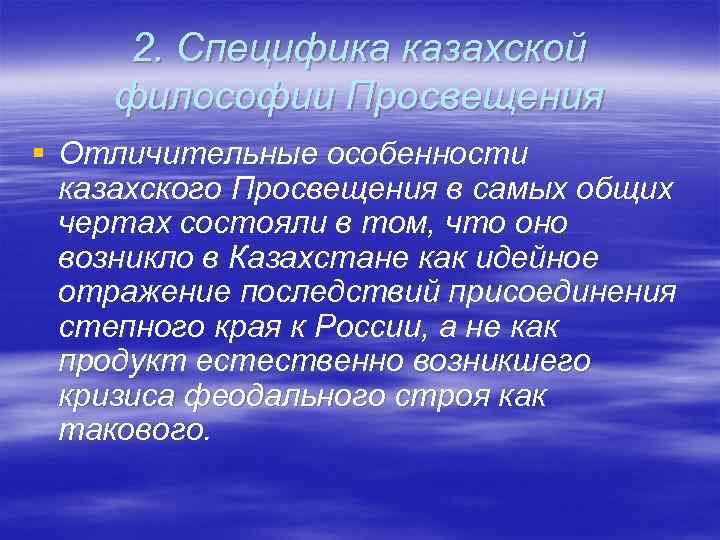 2. Специфика казахской философии Просвещения § Отличительные особенности казахского Просвещения в самых 2. Специфика казахской философии Просвещения § Отличительные особенности казахского Просвещения в самых