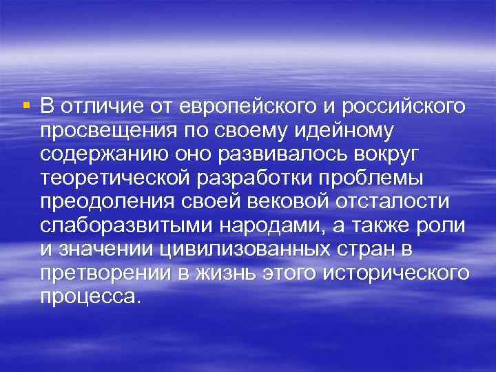 § В отличие от европейского и российского просвещения по своему идейному содержанию § В отличие от европейского и российского просвещения по своему идейному содержанию
