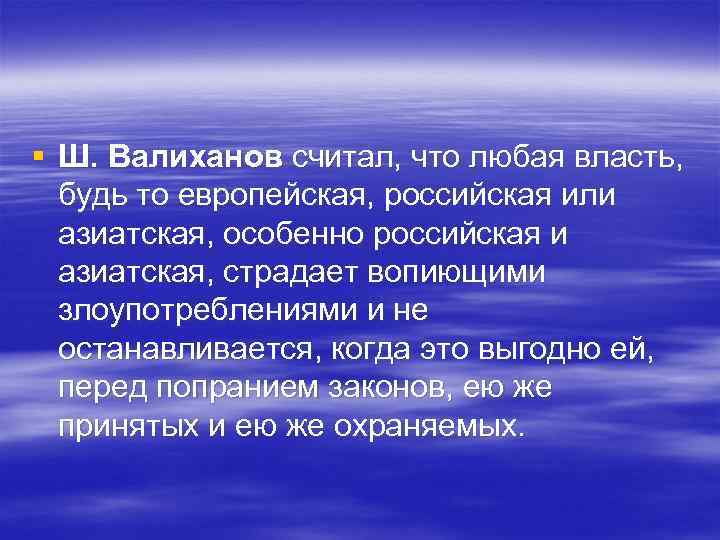 § Ш. Валиханов считал, что любая власть, будь то европейская, российская или § Ш. Валиханов считал, что любая власть, будь то европейская, российская или