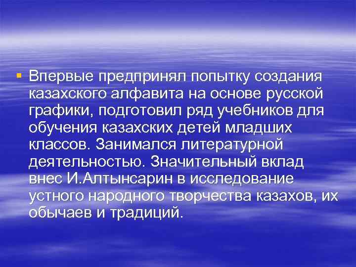 § Впервые предпринял попытку создания казахского алфавита на основе русской графики, подготовил § Впервые предпринял попытку создания казахского алфавита на основе русской графики, подготовил