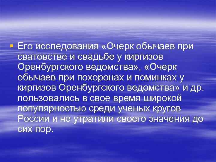 § Его исследования «Очерк обычаев при сватовстве и свадьбе у киргизов Оренбургского § Его исследования «Очерк обычаев при сватовстве и свадьбе у киргизов Оренбургского
