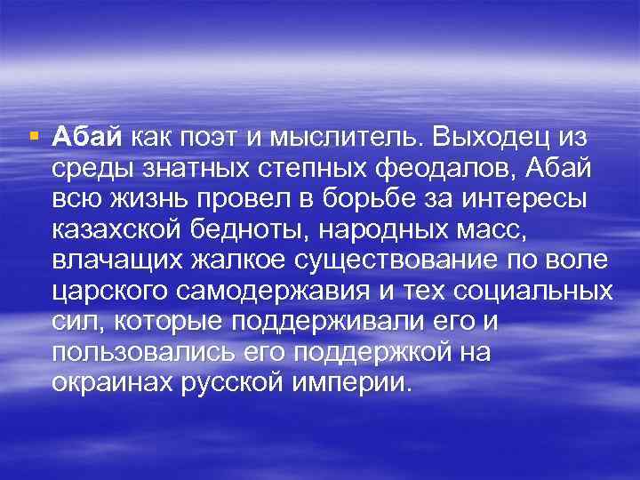 § Абай как поэт и мыслитель. Выходец из среды знатных степных феодалов, Абай § Абай как поэт и мыслитель. Выходец из среды знатных степных феодалов, Абай