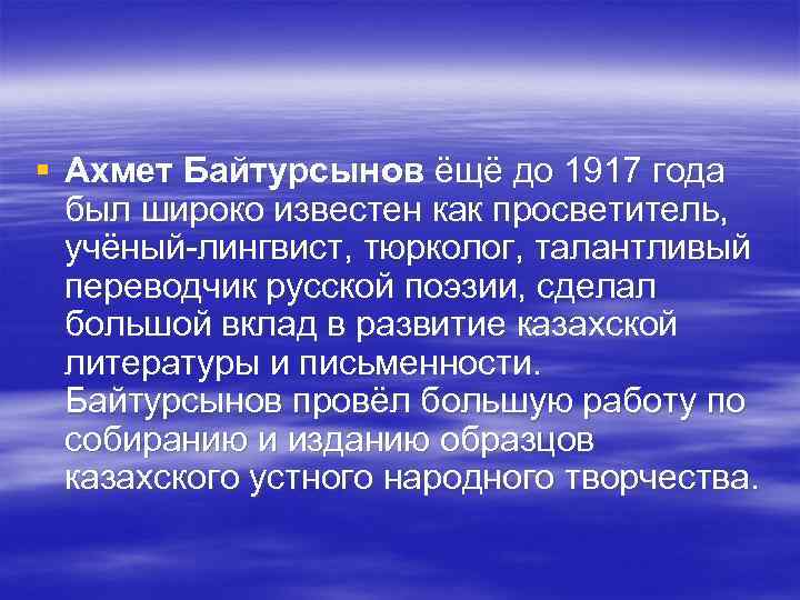 § Ахмет Байтурсынов ёщё до 1917 года был широко известен как просветитель, § Ахмет Байтурсынов ёщё до 1917 года был широко известен как просветитель,