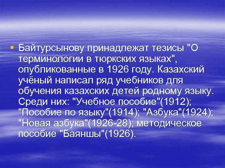 § Байтурсынову принадлежат тезисы § Байтурсынову принадлежат тезисы
