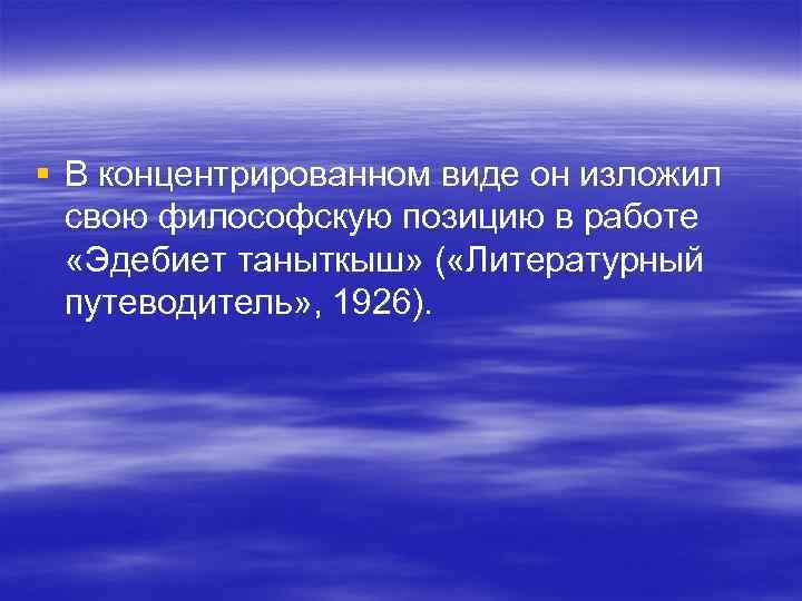 § В концентрированном виде он изложил свою философскую позицию в работе «Эдебиет § В концентрированном виде он изложил свою философскую позицию в работе «Эдебиет