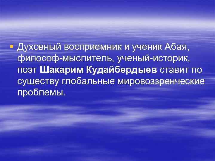 § Духовный восприемник и ученик Абая, философ-мыслитель, ученый-историк, поэт Шакарим Кудайбердыев ставит § Духовный восприемник и ученик Абая, философ-мыслитель, ученый-историк, поэт Шакарим Кудайбердыев ставит