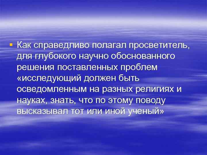 § Как справедливо полагал просветитель, для глубокого научно обоснованного решения поставленных проблем § Как справедливо полагал просветитель, для глубокого научно обоснованного решения поставленных проблем