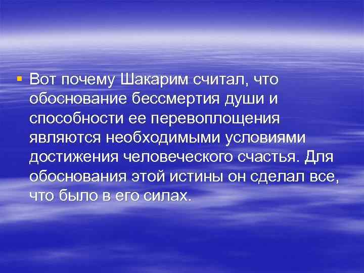 § Вот почему Шакарим считал, что обоснование бессмертия души и способности ее § Вот почему Шакарим считал, что обоснование бессмертия души и способности ее