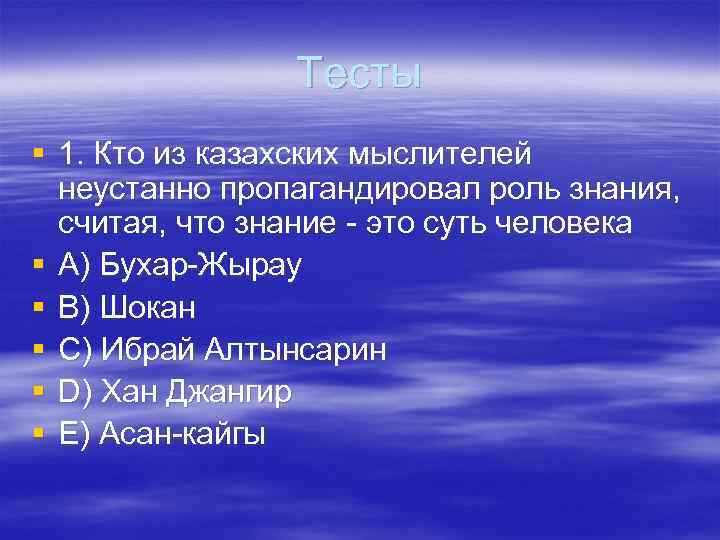 Тесты § 1. Кто из казахских мыслителей неустанно пропагандировал Тесты § 1. Кто из казахских мыслителей неустанно пропагандировал