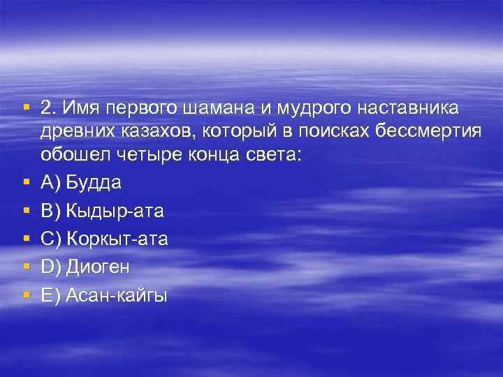 § 2. Имя первого шамана и мудрого наставника древних казахов, который в поисках § 2. Имя первого шамана и мудрого наставника древних казахов, который в поисках
