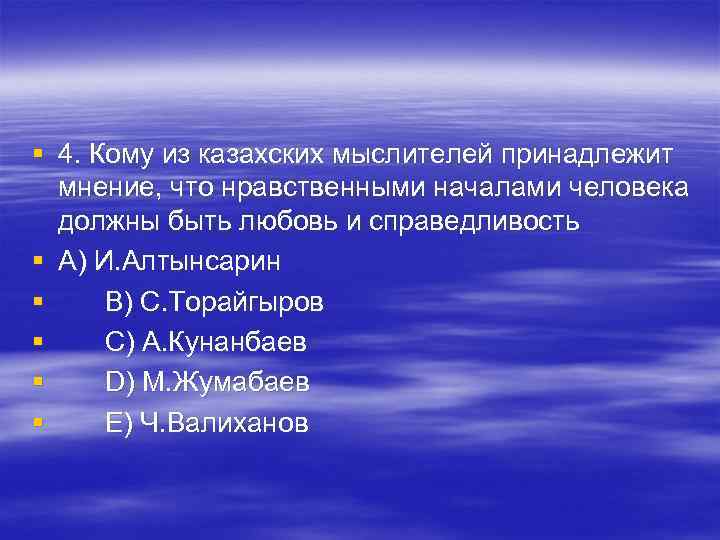 § 4. Кому из казахских мыслителей принадлежит мнение, что нравственными началами человека § 4. Кому из казахских мыслителей принадлежит мнение, что нравственными началами человека