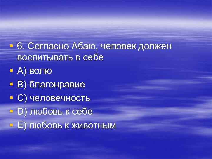§ 6. Согласно Абаю, человек должен воспитывать в себе § A) волю § § 6. Согласно Абаю, человек должен воспитывать в себе § A) волю §