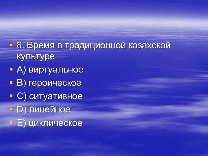 § 8. Время в традиционной казахской культуре § A) виртуальное § B) героическое § 8. Время в традиционной казахской культуре § A) виртуальное § B) героическое