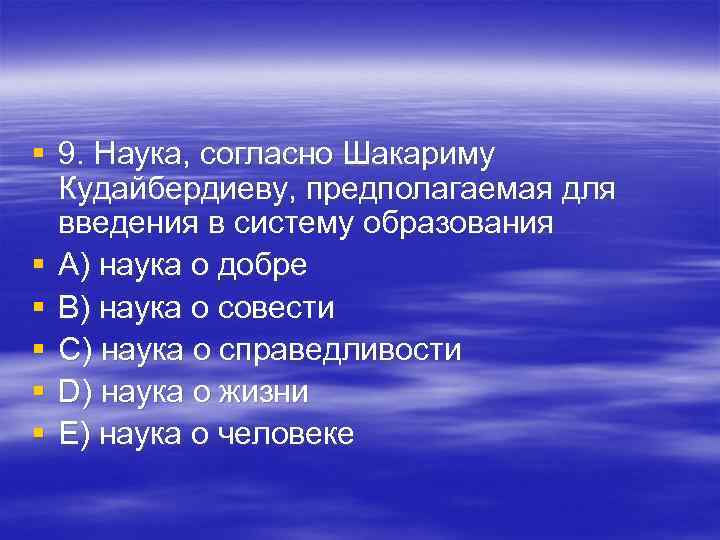 § 9. Наука, согласно Шакариму Кудайбердиеву, предполагаемая для введения в систему образования § 9. Наука, согласно Шакариму Кудайбердиеву, предполагаемая для введения в систему образования