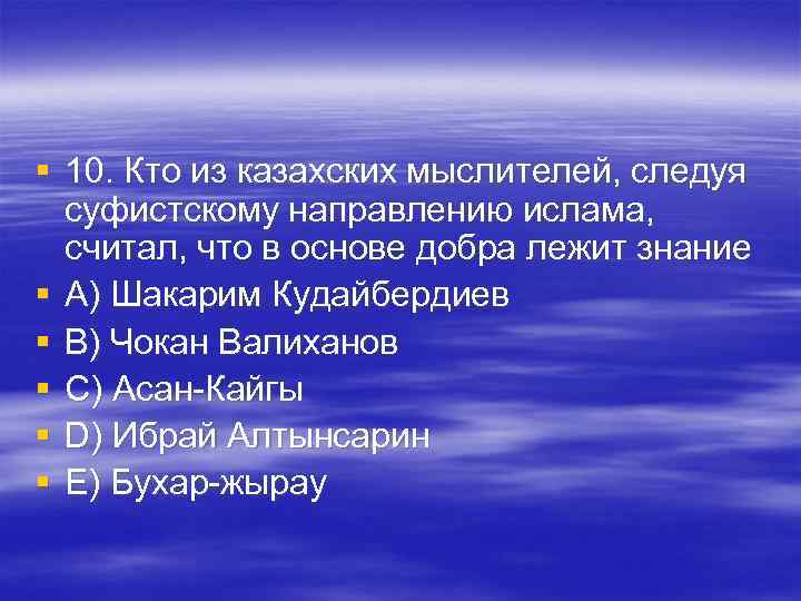 § 10. Кто из казахских мыслителей, следуя суфистскому направлению ислама, считал, что § 10. Кто из казахских мыслителей, следуя суфистскому направлению ислама, считал, что