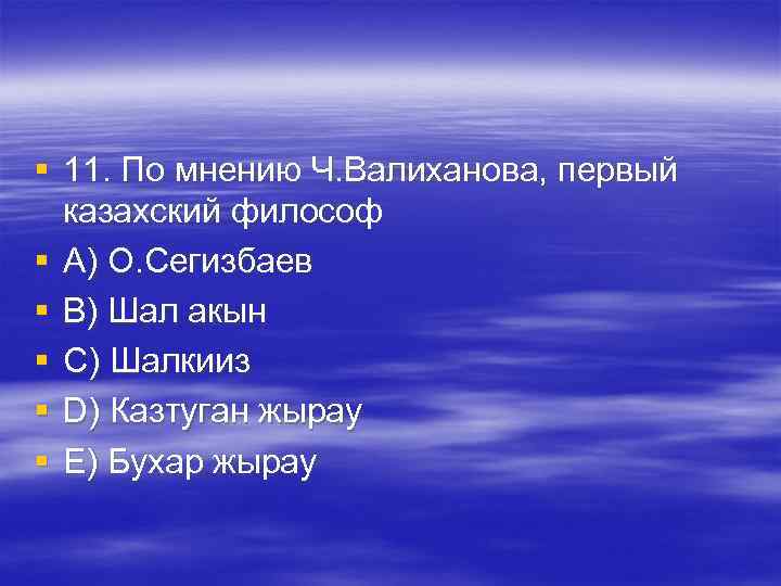 § 11. По мнению Ч. Валиханова, первый казахский философ § A) О. Сегизбаев § 11. По мнению Ч. Валиханова, первый казахский философ § A) О. Сегизбаев
