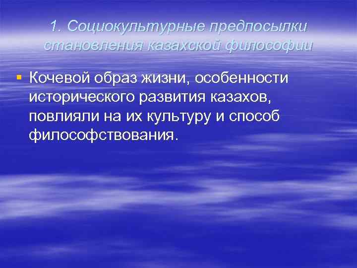 1. Социокультурные предпосылки становления казахской философии § Кочевой образ жизни, особенности 1. Социокультурные предпосылки становления казахской философии § Кочевой образ жизни, особенности