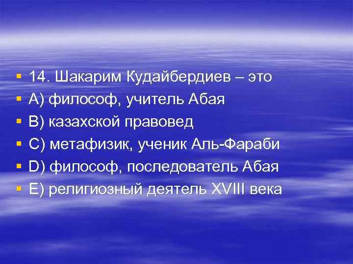 § 14. Шакарим Кудайбердиев – это § A) философ, учитель Абая § § 14. Шакарим Кудайбердиев – это § A) философ, учитель Абая §