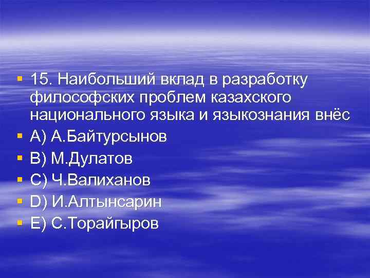 § 15. Наибольший вклад в разработку философских проблем казахского национального языка и § 15. Наибольший вклад в разработку философских проблем казахского национального языка и