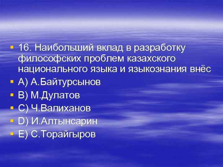 § 16. Наибольший вклад в разработку философских проблем казахского национального языка и § 16. Наибольший вклад в разработку философских проблем казахского национального языка и