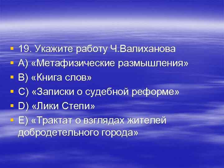 § 19. Укажите работу Ч. Валиханова § A) «Метафизические размышления» § § 19. Укажите работу Ч. Валиханова § A) «Метафизические размышления» §