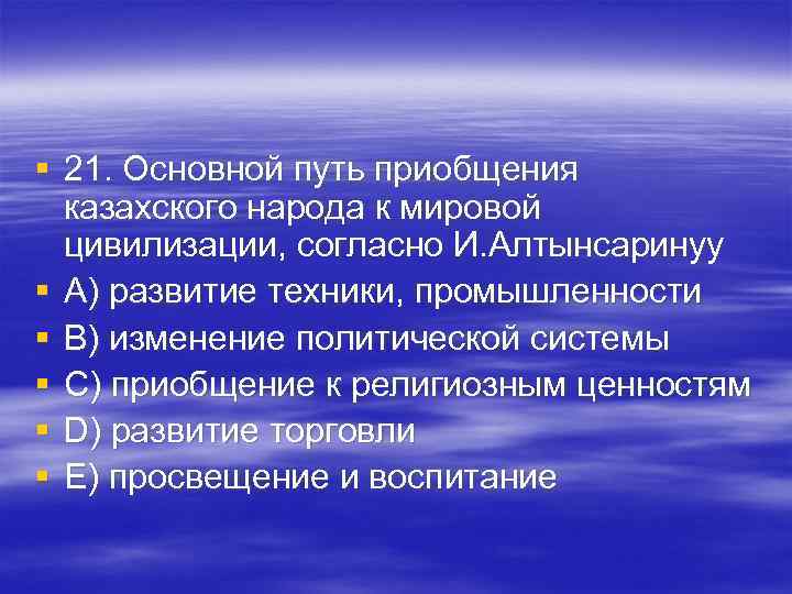 § 21. Основной путь приобщения казахского народа к мировой цивилизации, согласно И. § 21. Основной путь приобщения казахского народа к мировой цивилизации, согласно И.