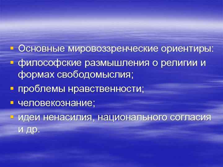 § Основные мировоззренческие ориентиры: § философские размышления о религии и формах свободомыслия; § § Основные мировоззренческие ориентиры: § философские размышления о религии и формах свободомыслия; §