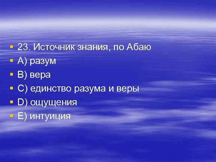 § 23. Источник знания, по Абаю § A) разум § B) § 23. Источник знания, по Абаю § A) разум § B)