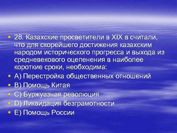 § 28. Казахские просветители в XIX в считали, что для скорейшего достижения казахским § 28. Казахские просветители в XIX в считали, что для скорейшего достижения казахским
